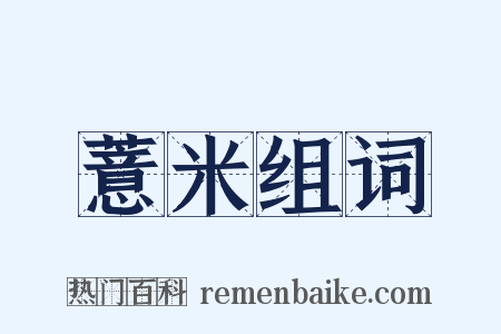 薏米组词是什么意思的图片